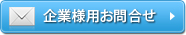 お問合せ（企業様向け）