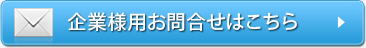 企業様用お問合せはこちら