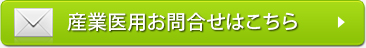 産業医用お問合せはこちら