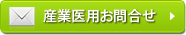 お問合せ（産業医向け）