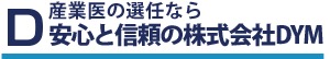 産業医の選任なら安心と信頼の株式会社DYM