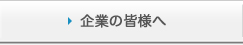 企業の皆様へ