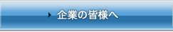 企業の皆様へ