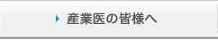 産業医の皆様へ