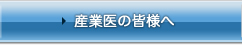 産業医の皆様へ