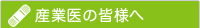 産業医の皆様へ