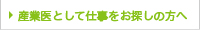 産業医の皆様へ