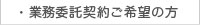 業務委託契約ご希望の方