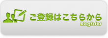 ご登録はこちらから