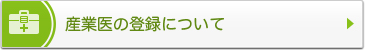 産業医の登録について