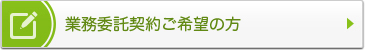 委託業務契約ご希望の方