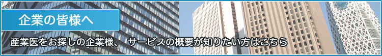 企業の皆様へ