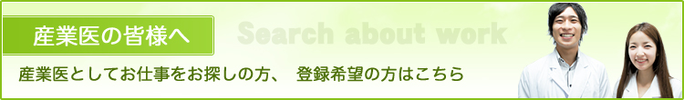 産業医の皆様へ