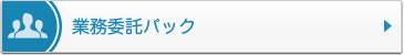 業務委託パック